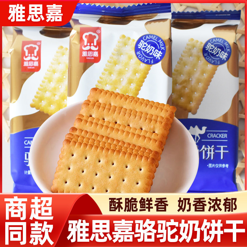 雅思嘉骆驼奶饼干薄脆网红早餐酥脆独立包装儿童零食休闲小吃批发
