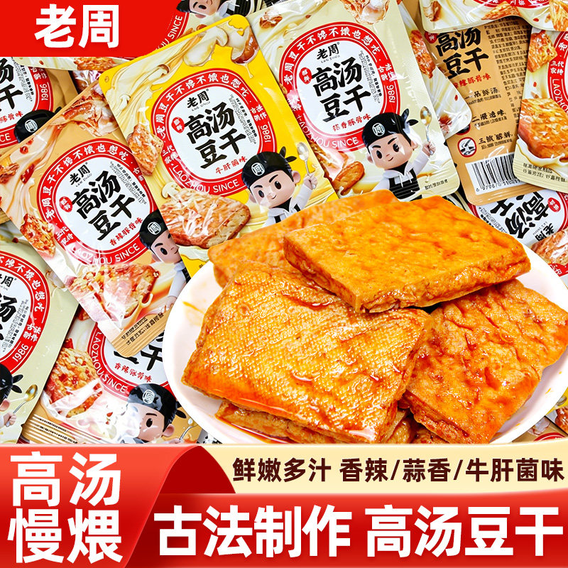 老周高汤豆干香辣蒜香牛肝菌味卤汁豆腐干素食小包装网红休闲零食