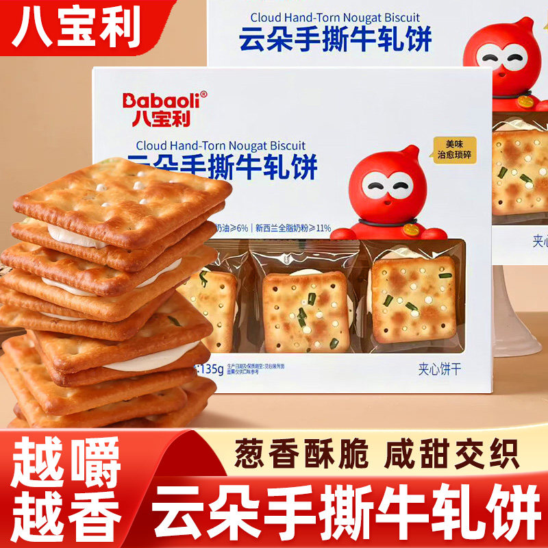 八宝利云朵手撕牛轧饼夹心饼干葱香饼干休闲解馋网红零食