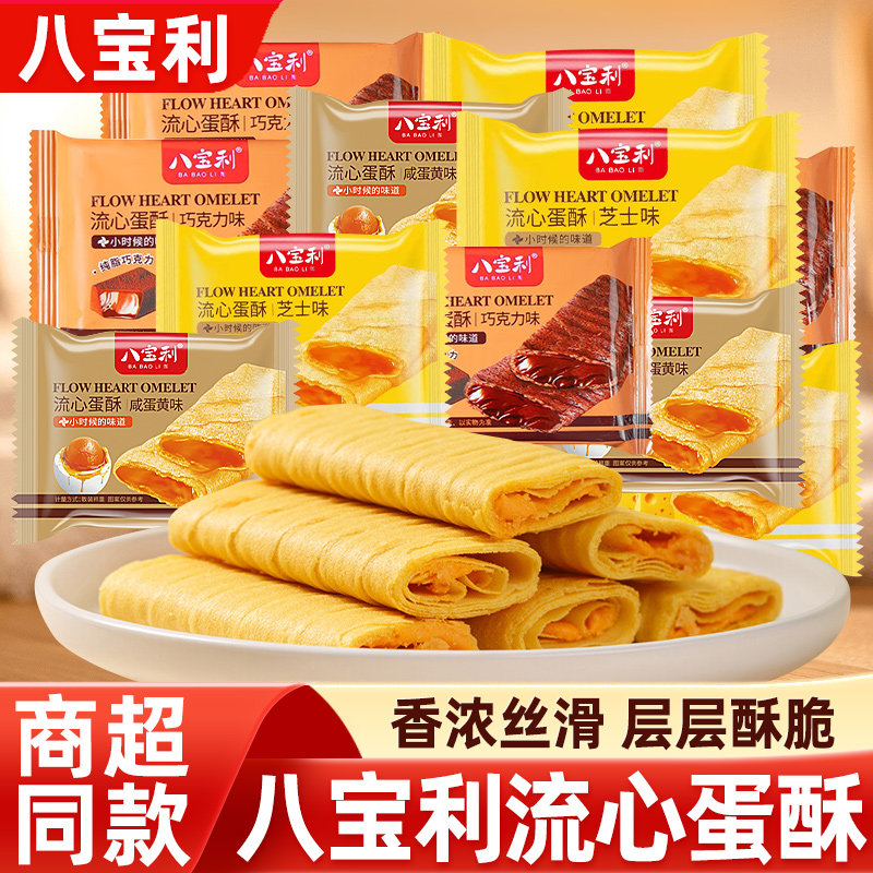 八宝利流心蛋酥夹心蛋卷芝士味咸蛋黄味注心饼干糕点心休闲零食品