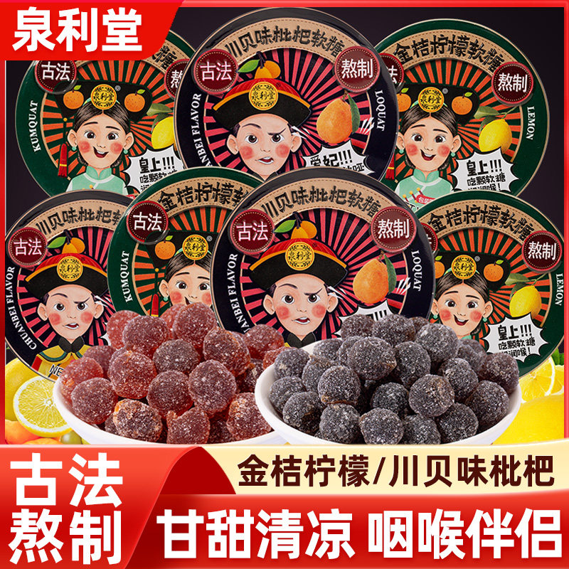 泉利堂川贝味枇杷金桔柠檬润喉糖软糖果小盒装零食口气清新糖果