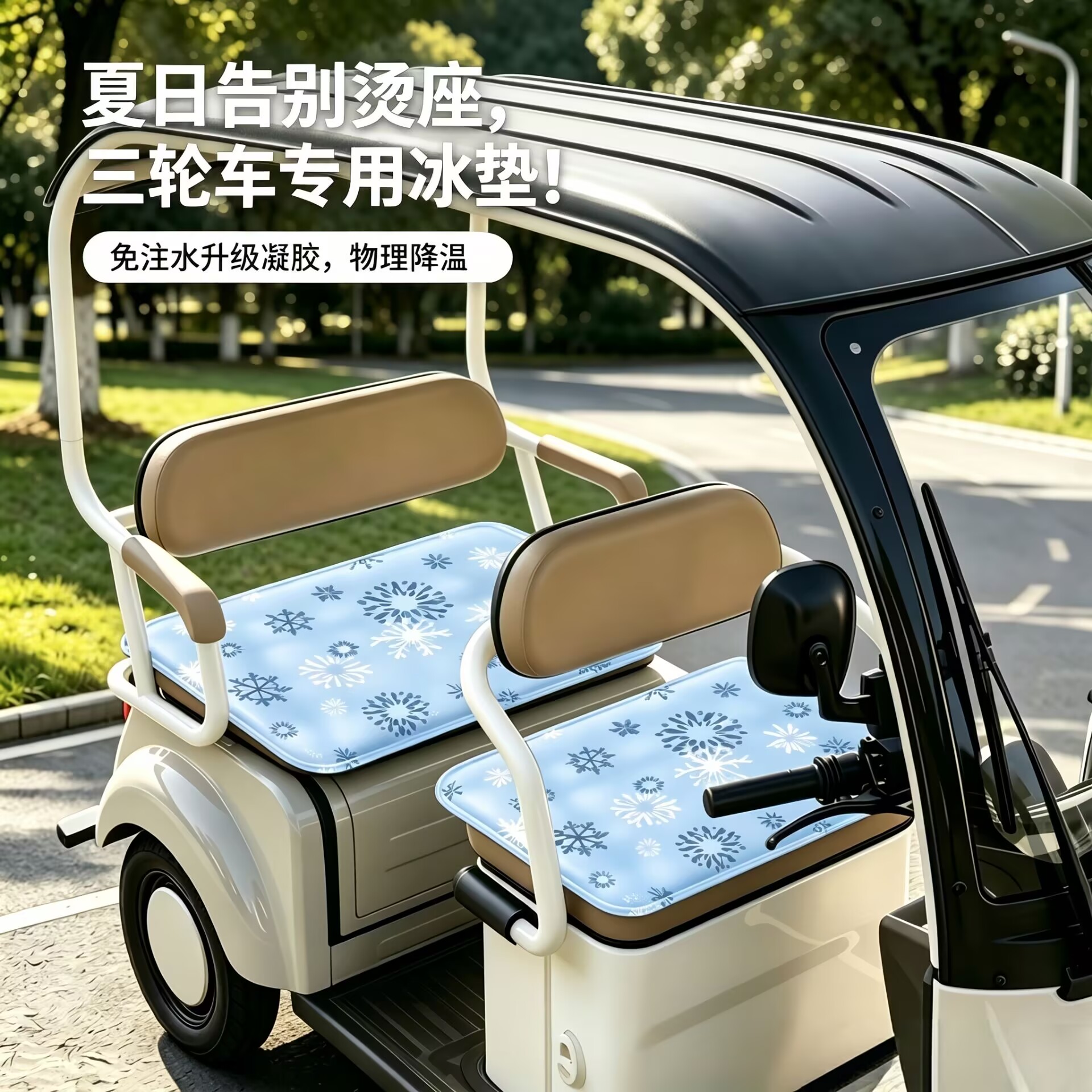 夏季电动三轮车免注水冰垫坐垫图片