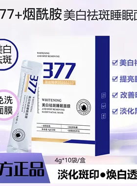 BiUi377免洗美白祛斑睡眠面膜