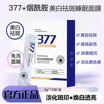 BiUi377免洗美白祛斑睡眠面膜