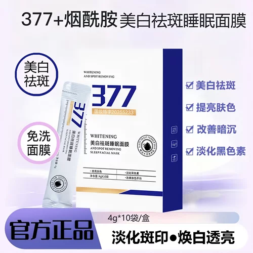 BiUi377免洗美白祛斑睡眠面膜