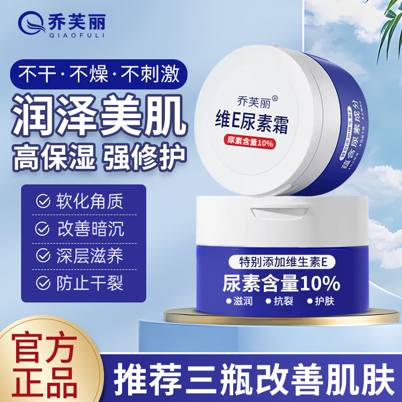 乔芙丽维E尿素霜保湿滋润改善皮肤清爽不油腻润泽美肌正品通用