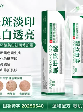 JUWAY苣薇美白祛斑修护霜