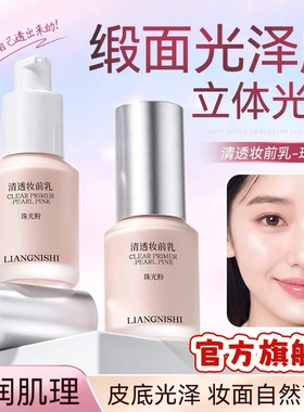 靓妮诗清透妆前乳珠光粉高光持久