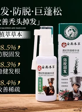 云南本草茜妃防脱精华液