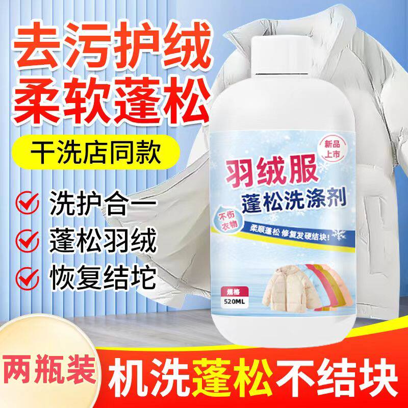 羽绒服蓬松洗涤剂水洗机洗专用去污柔软棉服洗衣防结光面防结块