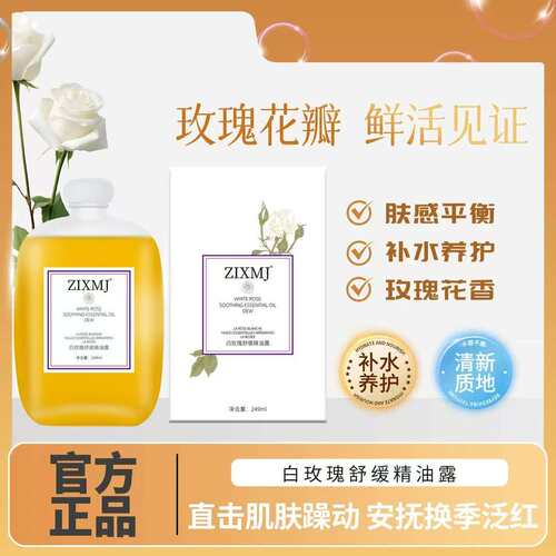 ZIXMJ白玫瑰舒缓精油露舒缓