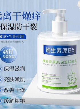 维生素原B5身体乳补水保湿滋润肌肤乳液秋冬男女士持久留香润肤乳