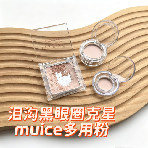 muice面部多用粉试用装修饰肤色