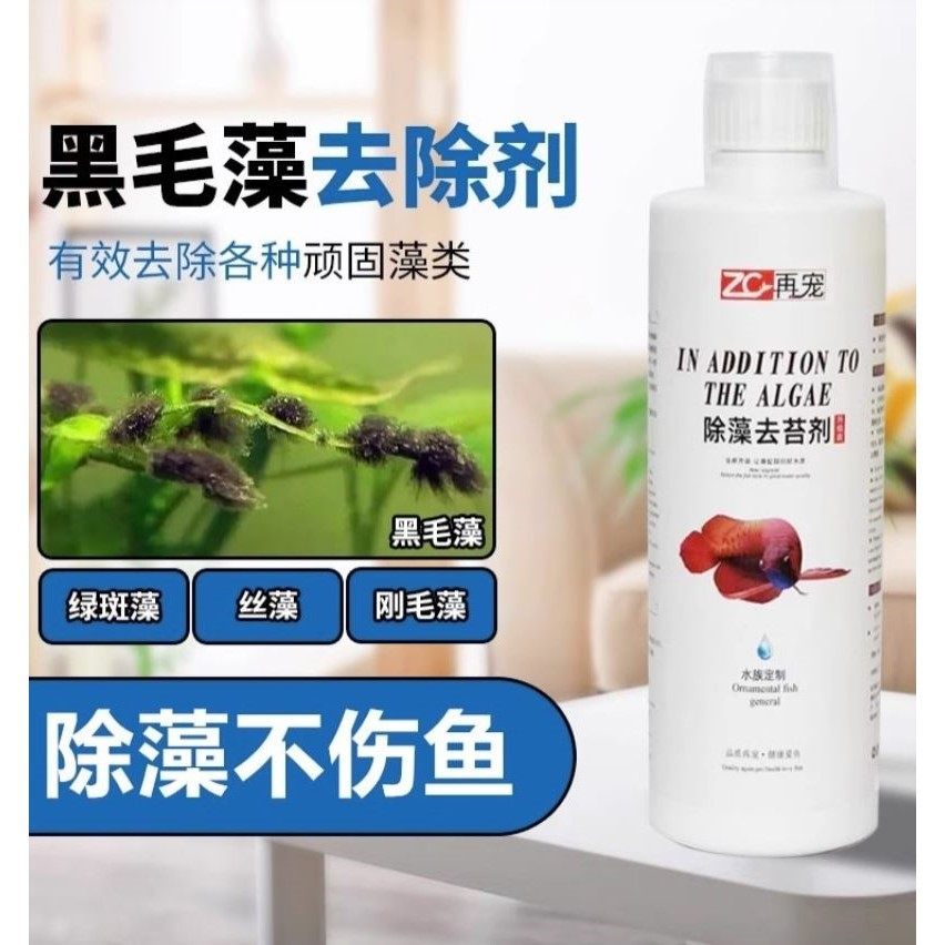 再宠鱼缸除藻剂去苔黑毛藻水藻青