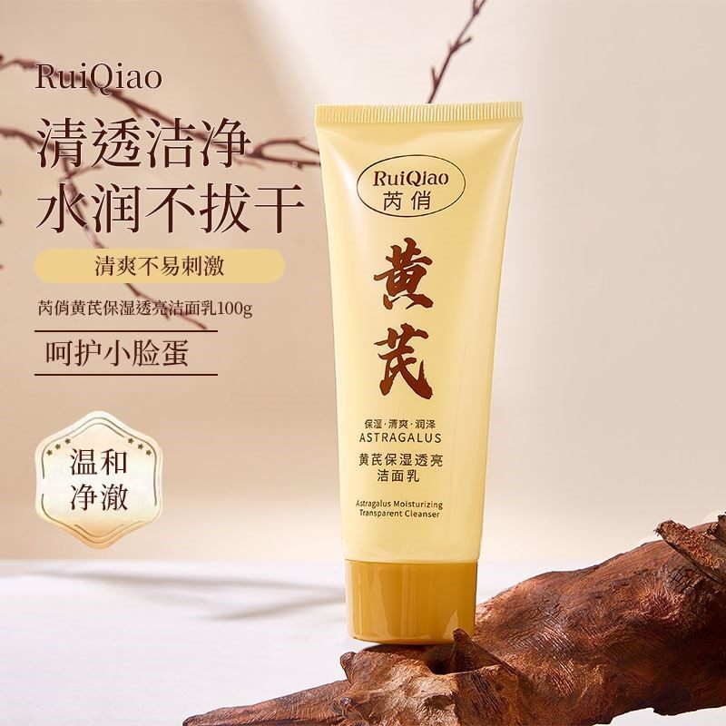 芮俏黄芪保湿透亮洁面乳补水保湿滋润清洁控油温和洁净泡沫洁面乳