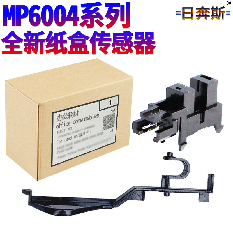 理光7500纸盒间隔传感器,传感器 6054 4054 5054 2054 2555 3055 3555 4055 5055 6055 纸盒传感器