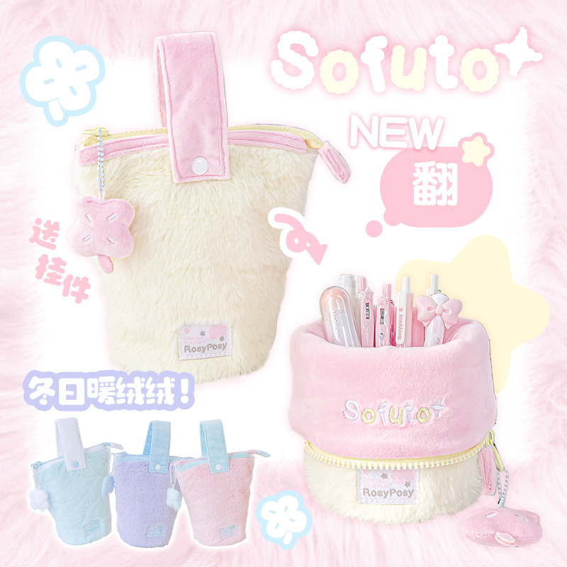 RosyPosy柔设 sofuto毛绒竖翻手提笔袋可爱大容量站立式文具