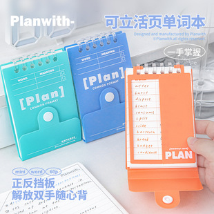 Planwith友计划 口袋便携可立单词本 可遮挡PP活页挡板高效单词