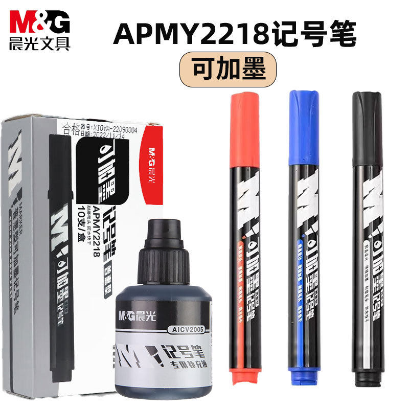 晨光APMY2218记号笔物流水笔油性笔普惠型可加墨