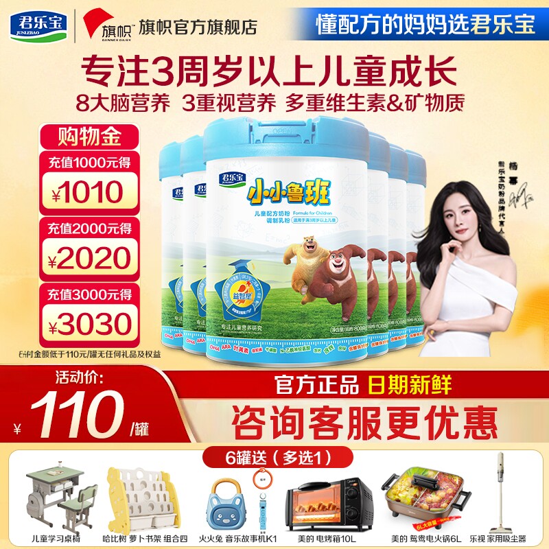 咨询优惠】君乐宝旗帜小小鲁班4段儿童成长配方奶粉800g*6罐