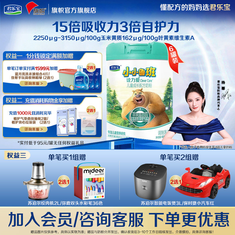 咨询优惠】君乐宝旗帜小小鲁班诠力爱4段儿童成长配方奶粉800g*6