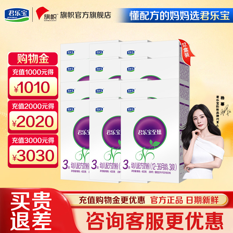 咨询优惠】旗帜君乐宝至臻3段1-3岁幼儿配方牛奶粉盒装400g*12盒