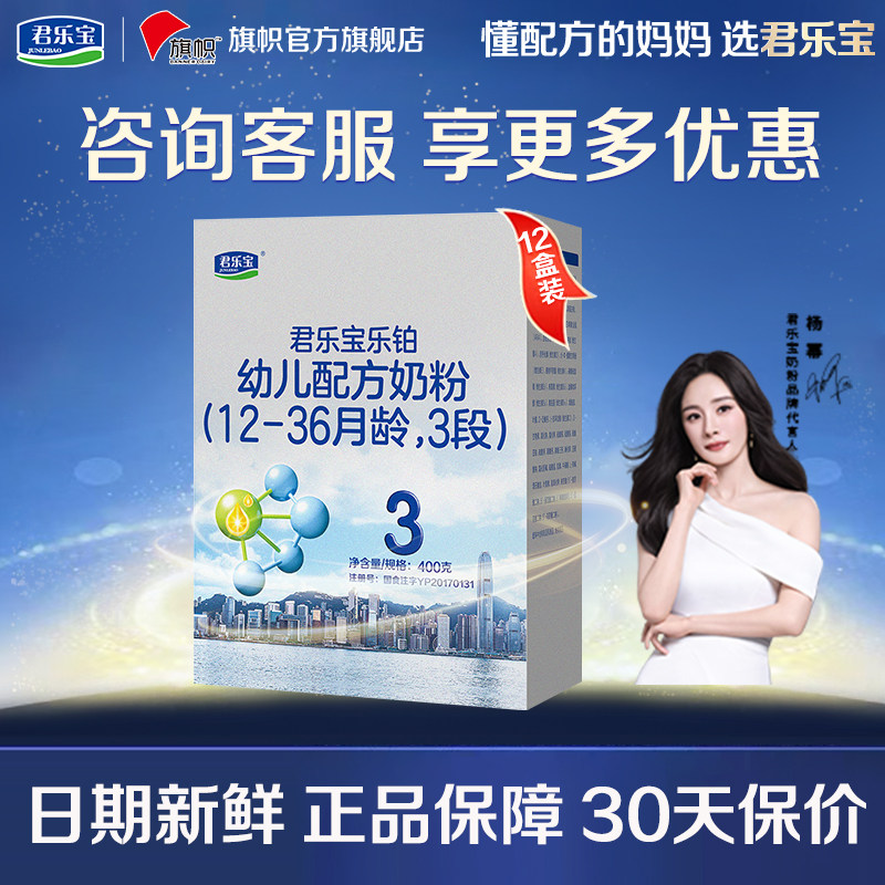 君乐宝旗帜乐铂奶粉3段1-3岁幼儿配方牛奶粉盒装400g*12盒