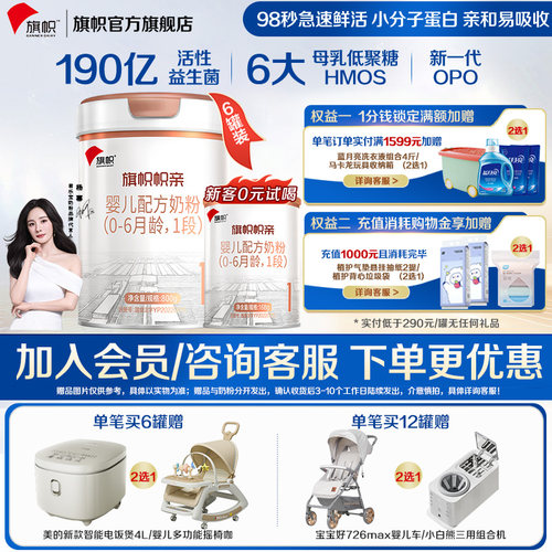 整箱加赠】旗帜帜亲奶粉1段800g