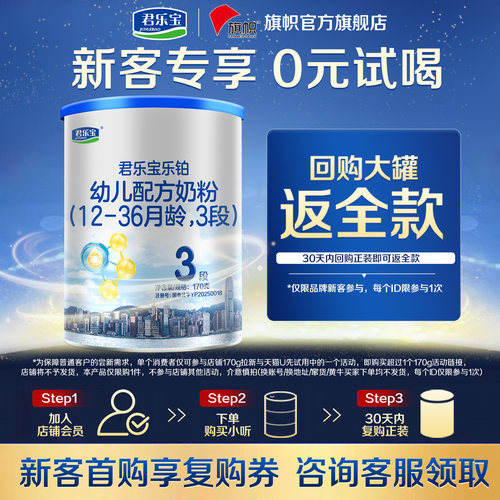 试喝装】旗帜奶粉君乐宝乐铂3段1-3岁幼儿配方牛奶粉试喝170g旗舰