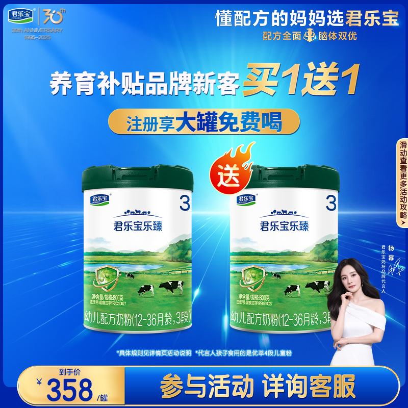 注册成功买1送1】君乐宝乐臻1/2/3段幼儿配方牛奶粉800g