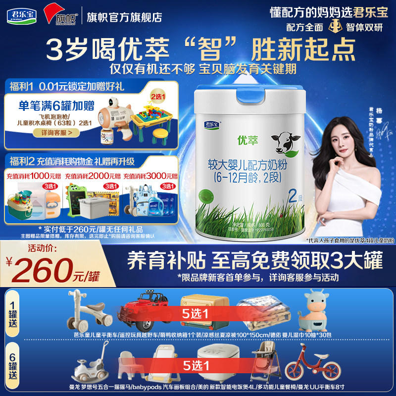 咨询优惠】旗帜奶粉君乐宝优萃2段较大婴儿配方牛奶粉二段800g