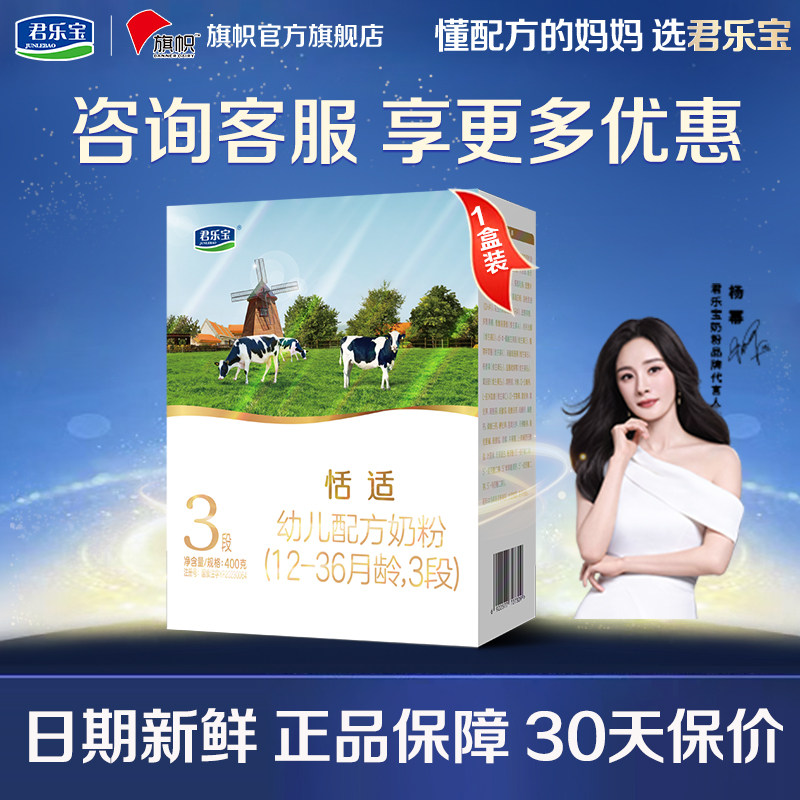 咨询优惠】君乐宝旗帜恬适3段1-3岁幼儿配方牛奶粉盒装400g旗舰