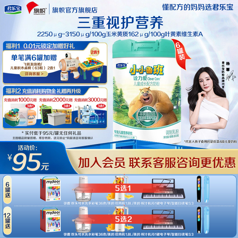 咨询优惠】君乐宝旗帜小小鲁班诠力爱4段儿童成长配方奶粉800g*6