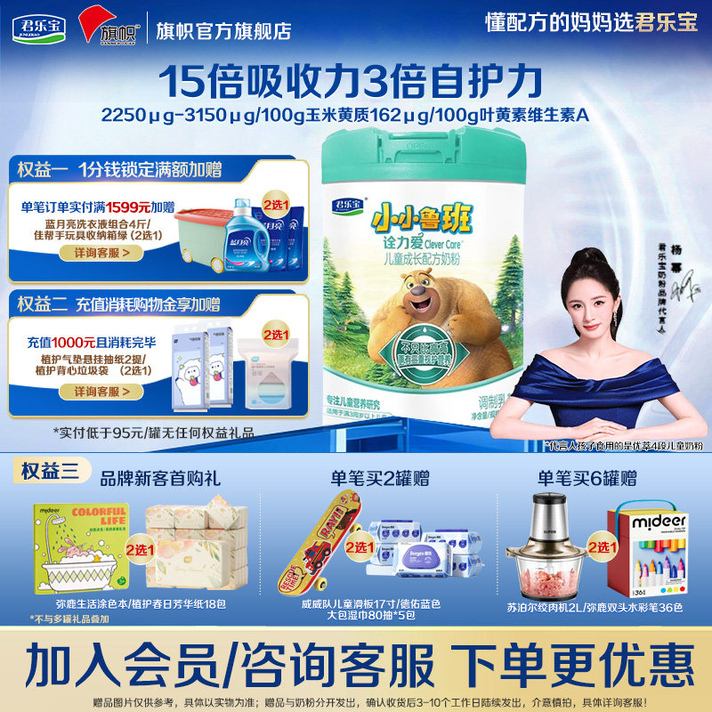 咨询优惠]君乐宝旗帜小小鲁班诠力爱4段儿童成长配方奶粉800g*1罐