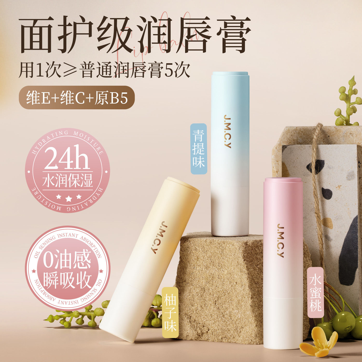 维生素B5润唇膏保湿滋润