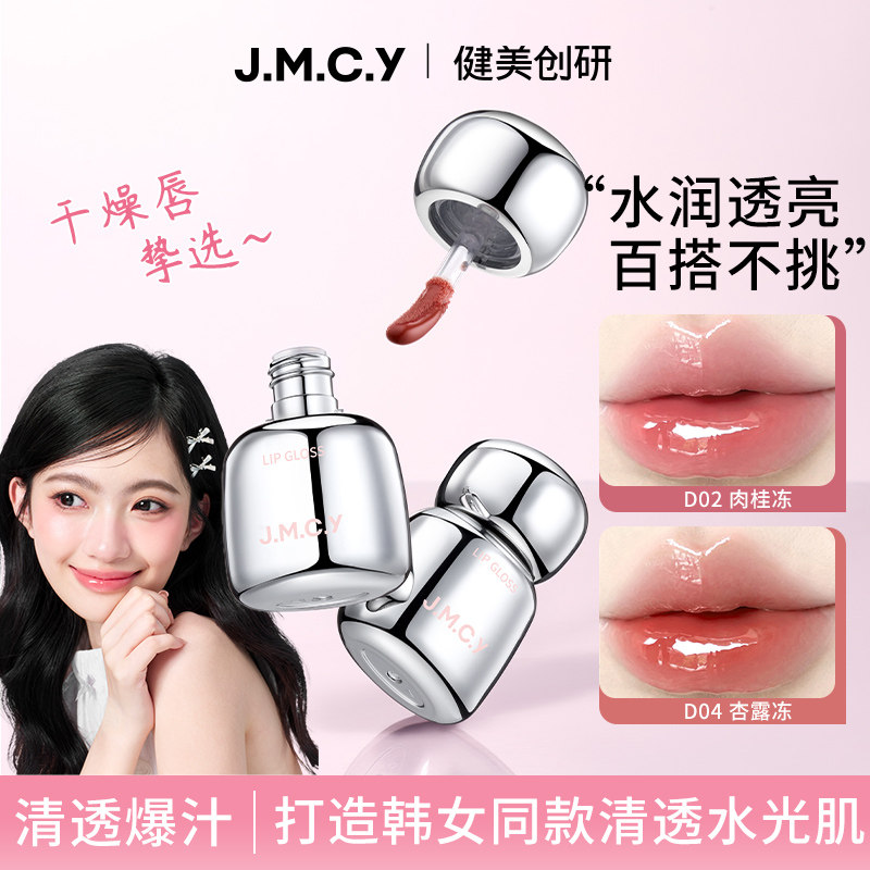 健美创研光透晶冻唇蜜显白口红唇唇彩/唇蜜/唇釉/唇