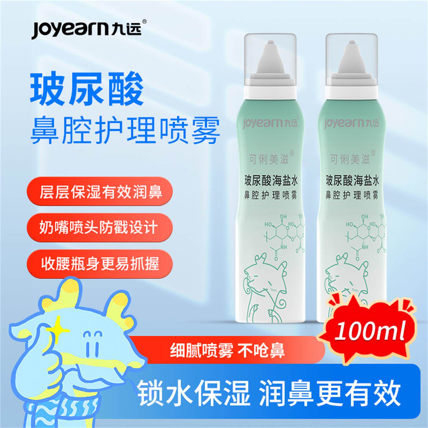 九远玻尿酸海盐水鼻腔护理喷雾100ml锁水保湿润鼻温和儿童成人