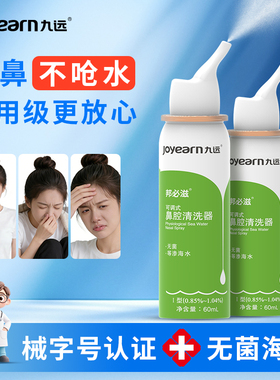 九远邦必滋鼻腔腔喷雾成人款60ml洗鼻器鼻炎鼻塞不通气洗鼻通鼻