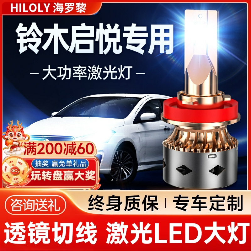 适用14-18款长安铃木启悦led前大灯改装远光近光雾灯激光透镜灯泡
