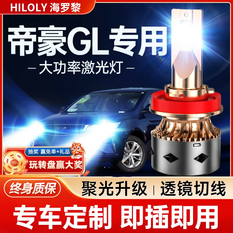 适用16-18-19-21款吉利帝豪GL改装LED大灯远近光一体激光汽车灯泡
