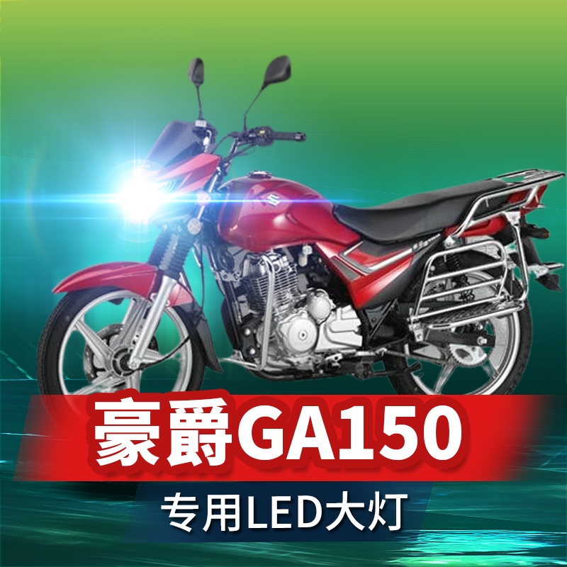 豪爵ga150铃木摩托车改装配件