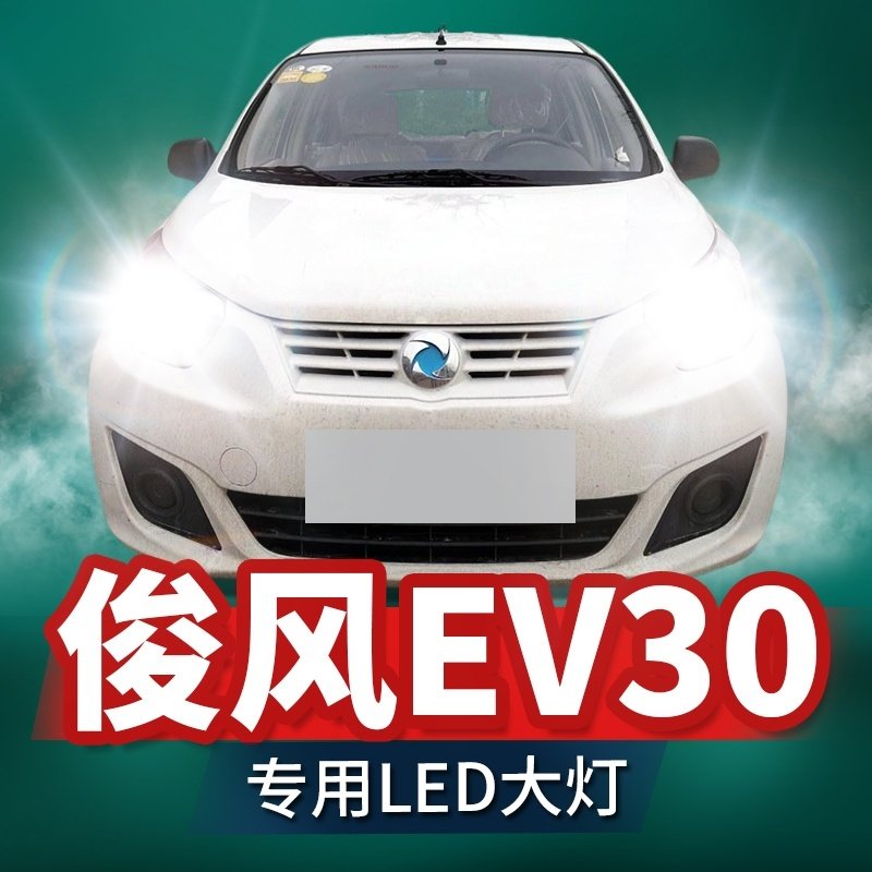 18-20款东风俊风ev30led大灯改装远光近光前雾灯激光透镜汽车灯泡