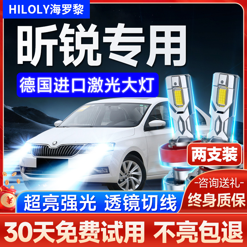 13-20款斯柯达昕锐大灯改装led远近光一体前雾灯激光透镜汽车灯泡