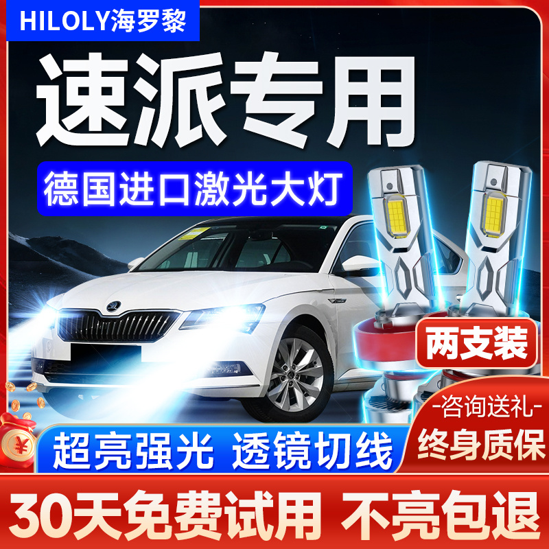 13-18款斯柯达新速派led大灯远光灯近光雾灯改装激光透镜汽车灯泡