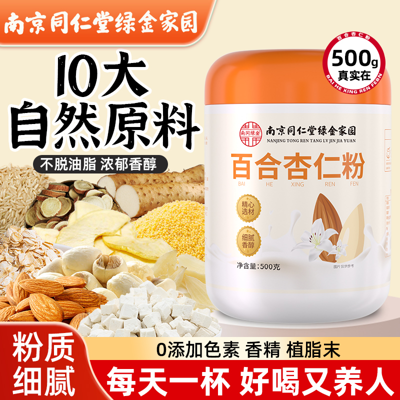 【自然原料】百合杏仁代餐粉