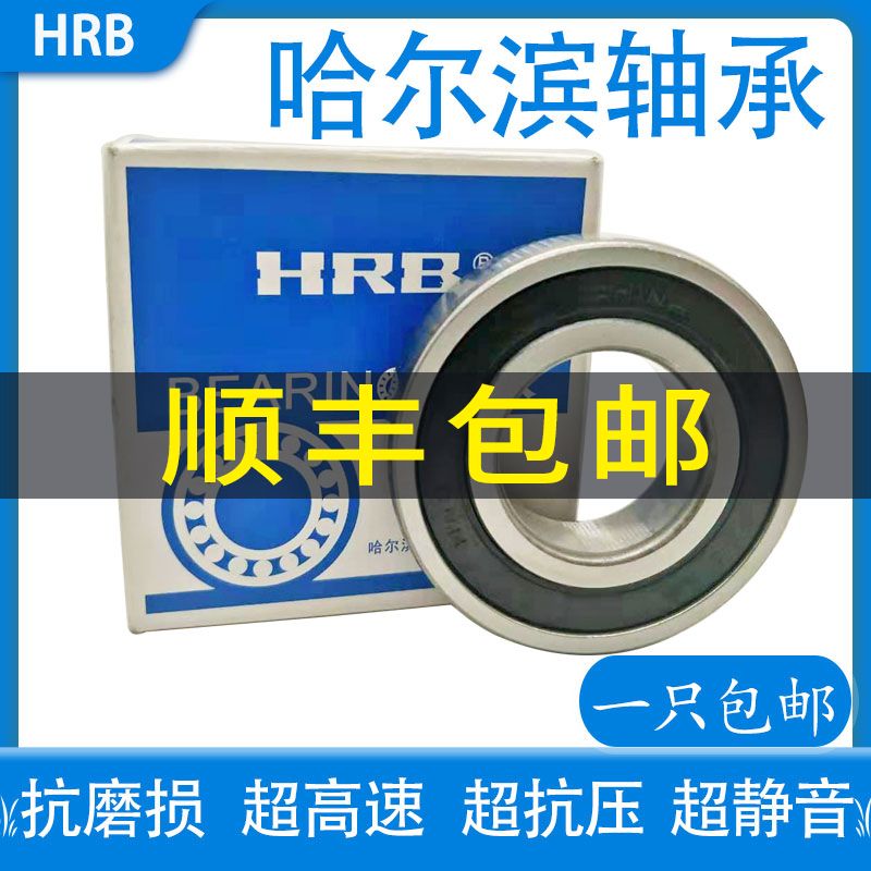 HRB哈尔滨轴承6200 6201 6202 6203 6204 6205 6206-RZ Z RS 高速