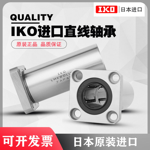 IKO进口LMK6 8 10 12 13 16 20 25 30 35 40 50LUU方法兰加长轴承