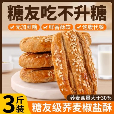 荞麦椒盐酥旗舰店无添蔗糖乔无糖精饼干糖尿人饼病人专用食品零食