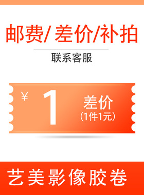 艺美影像胶卷 运费差价补拍