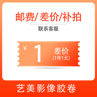 艺美影像胶卷 运费差价补拍